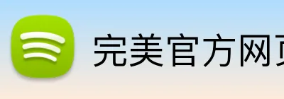 完美官方网页登录 logo